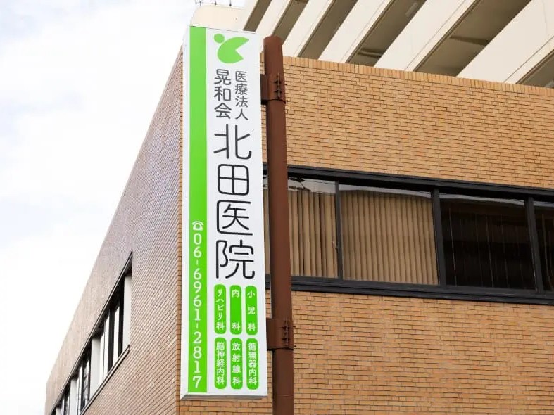 医療法人晃和会 ヘルパーステーション 北田の外観