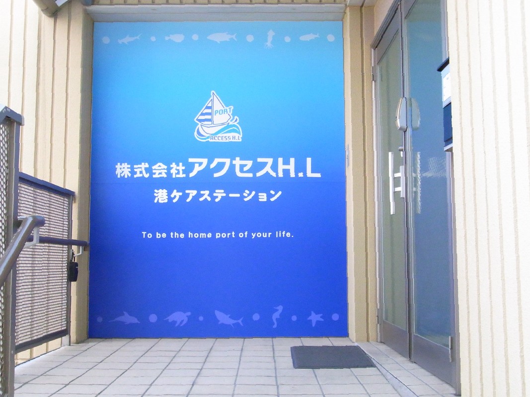 港 ケアステーションの外観