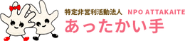 NPO法人 あったかい手 介護職・ヘルパー（日勤専従）（パート・アルバイト）