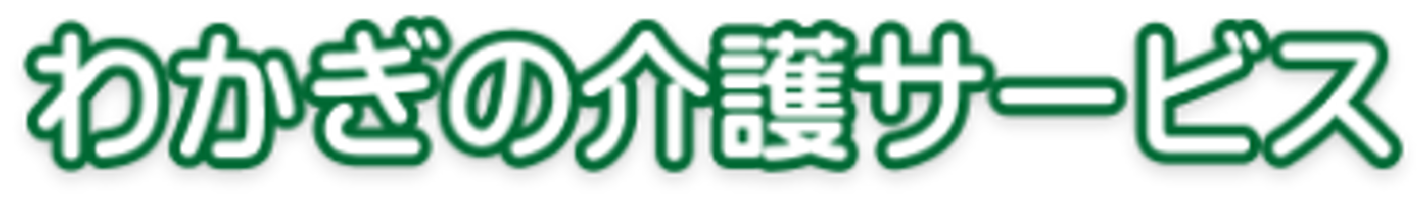 施設名の看板