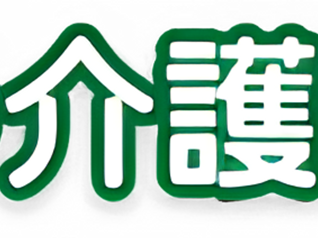 緑色の看板 看板 介護サービスを提供する場所の温かい歓迎を示すシンプルなサインです。