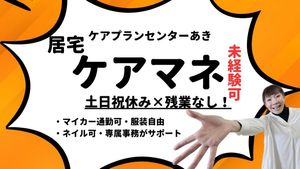 ケアプランセンターあきの案内  
