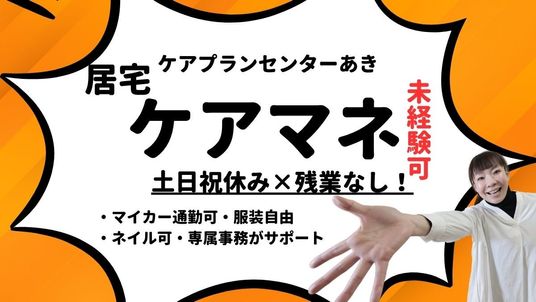 ケアプランセンターあきの案内  