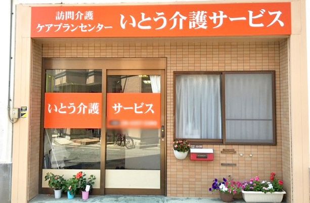 訪問介護の看板