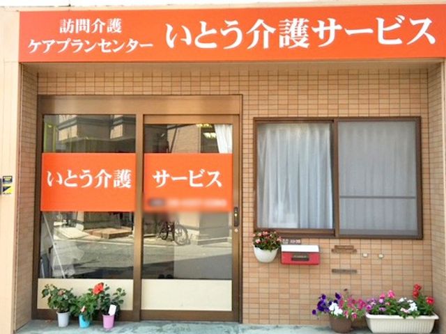 訪問介護の看板 看板 訪問介護を行う施設の看板です。地域に密着した介護サービスの提供を目指しています。