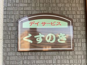 デイサービス看板  