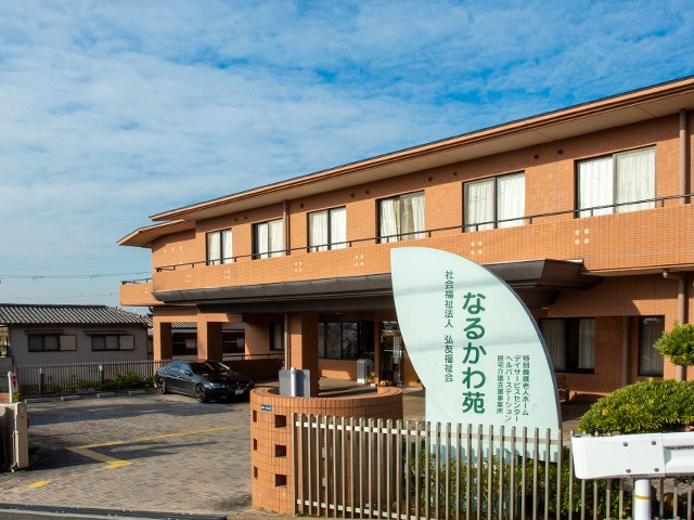 デイサービスセンター なるかわ苑の外観