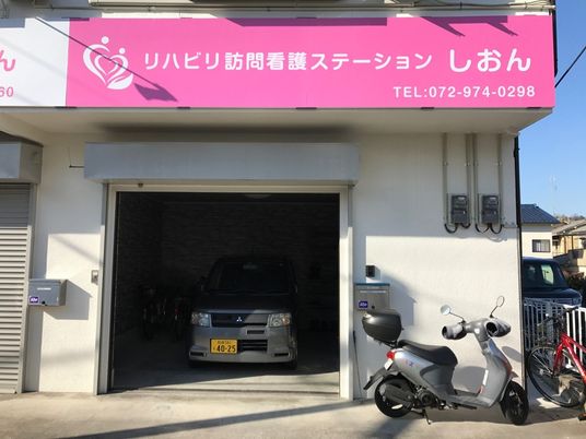 訪問看護ステーション外観  