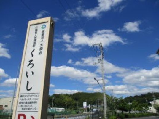 施設看板と青空