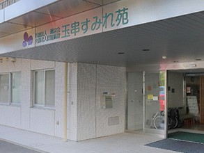 介護老人保健施設 玉串すみれ苑の外観