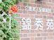 介護老人保健施設 錦秀苑 主任ケアマネジャー（日勤専従）（正社員）