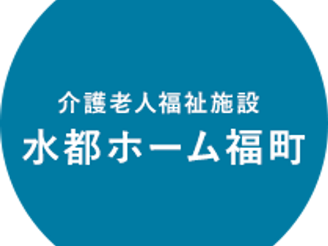 施設の看板 看板 介護老人福祉施設「水都ホーム福町」の入り口にある看板です。施設名が明記されています。