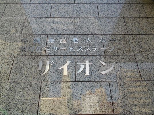 施設名が刻まれた外壁  