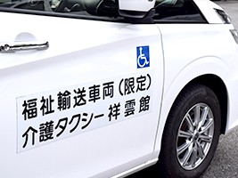 訪問看護 ステーション祥雲館の外観