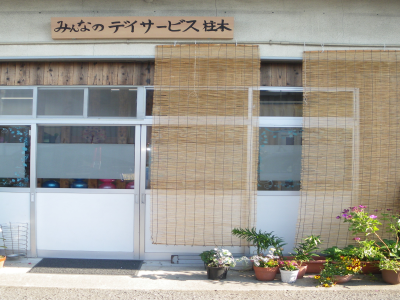 みんなのケア柱本 デイサービスセンターの外観