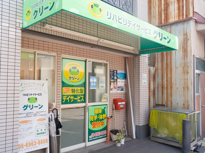 リハビリデイサービスグリーンの外観