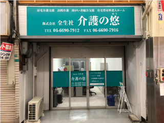 介護の悠の外観