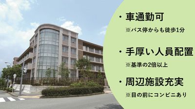快適な通勤環境の外観