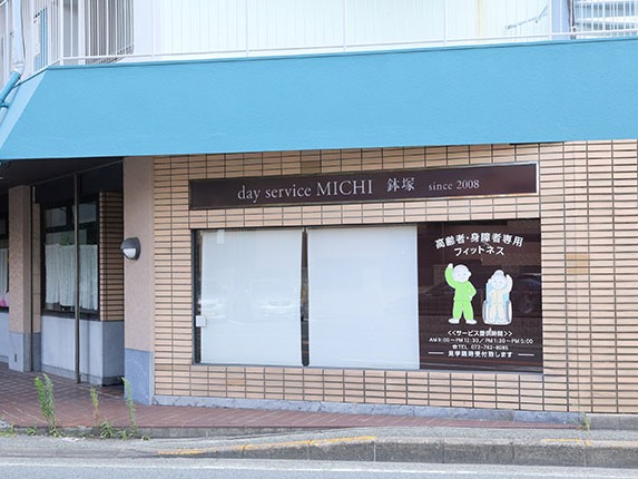 デイサービスみち鉢塚の外観
