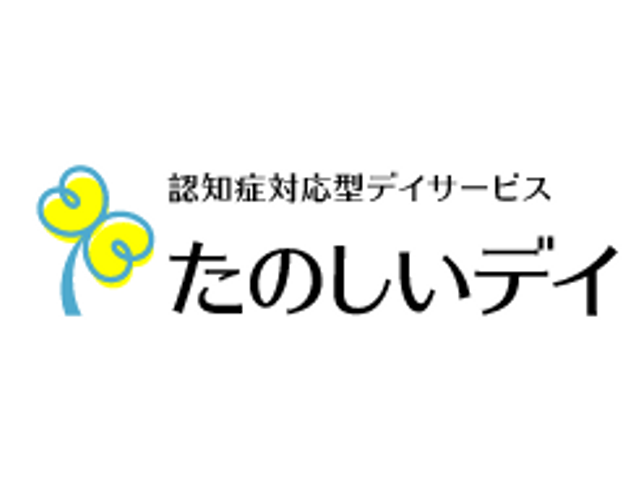 看板 看板 認知症対応型デイサービス「たのしいデイ」の看板です。施設の理念やサービスが伺えます。