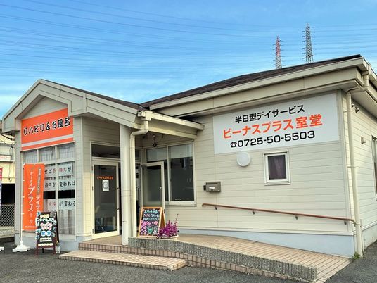 デイサービスの外観  