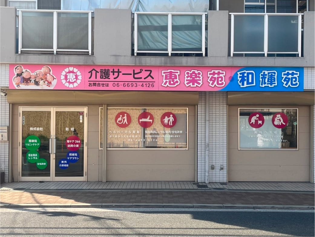 恵ケア366の外観