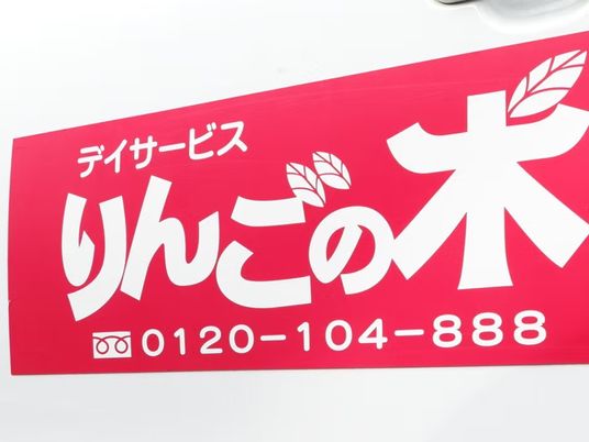 デイサービスの看板  