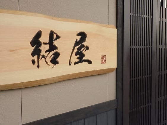 結屋岸和田デイセンターの外観