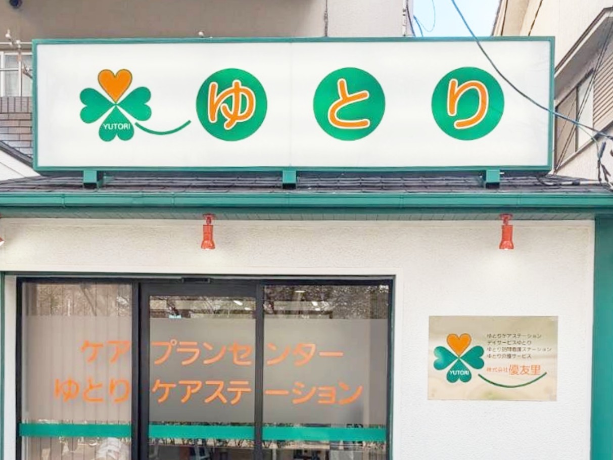 ゆとり介護サービスの外観