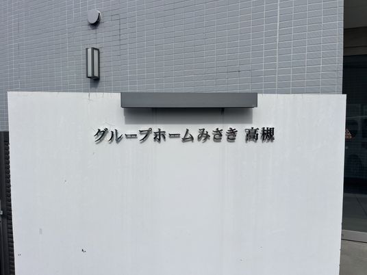施設の入り口看板