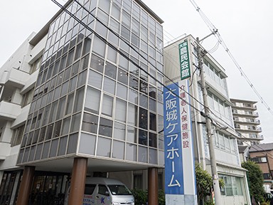 医療法人浩治会大阪城ケアホームの外観