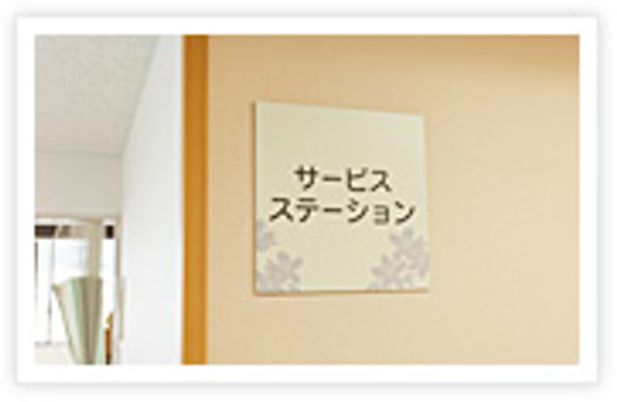 サービスステーション