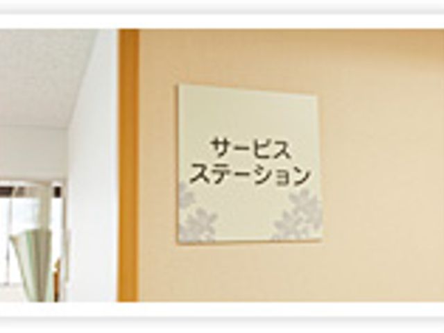 サービスステーション 看板 親切な案内が期待できるサービスステーションのサインです。施設内でのサポートが充実しています。