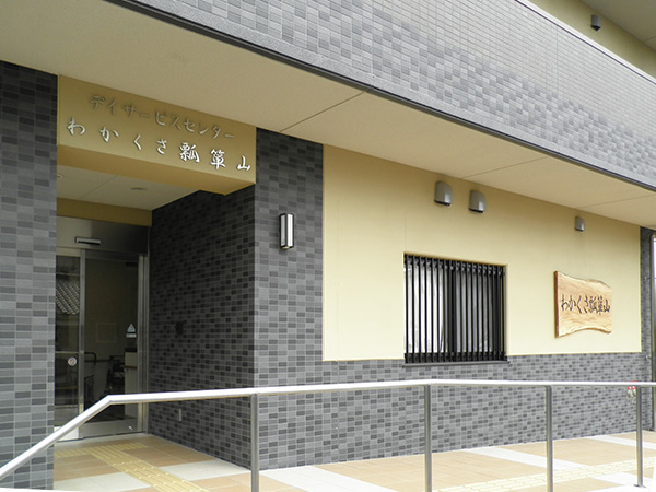 デイサービスセンター わかくさ瓢箪山の外観