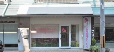 訪問介護ステーション外観