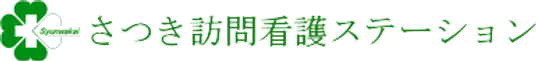 訪問看護の看板  