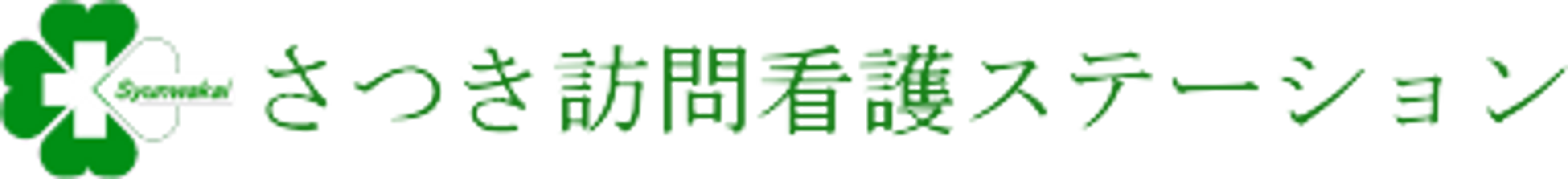 訪問看護の看板  
