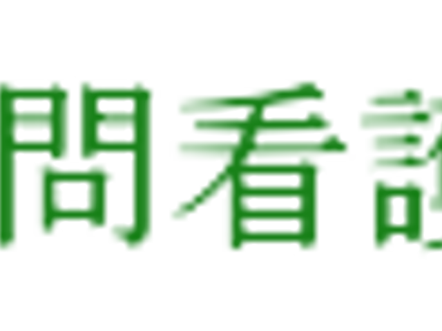 訪問看護の看板 看板   さつき訪問看護ステーションの看板です。緑色のロゴが目を引きます。