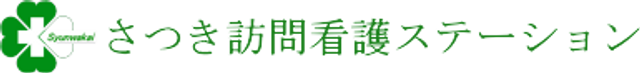 訪問看護の看板 看板   さつき訪問看護ステーションの看板です。緑色のロゴが目を引きます。