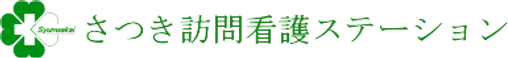 俊和会さつき 訪問看護 ステーション 看護師（日勤専従）（正社員）