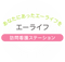 エーライフ 訪問看護 ステーション 看護師（日勤専従）（正社員）