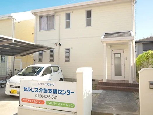 セルビス 介護支援センターの外観
