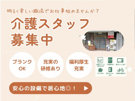 スタッフ募集中の案内
