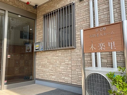 施設の木製看板と入口  
