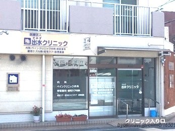 医療法人出水クリニックの外観