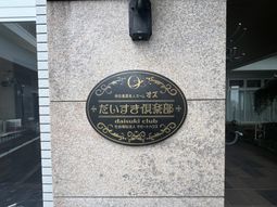 施設の看板