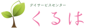 デイサービスセンター くるは 介護職・ヘルパー（日勤専従）（正社員）