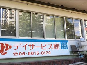 外観看板  