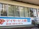 デイサービス鯉 あん摩マッサージ指圧師（日勤専従）（正社員）