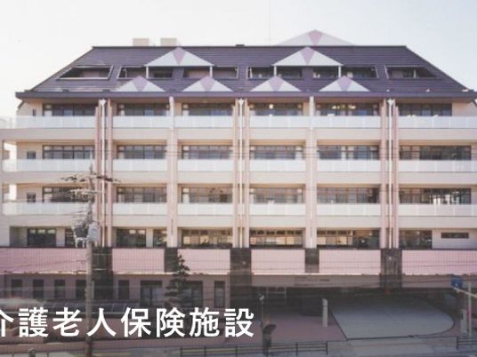 介護老人保険施設の外観  